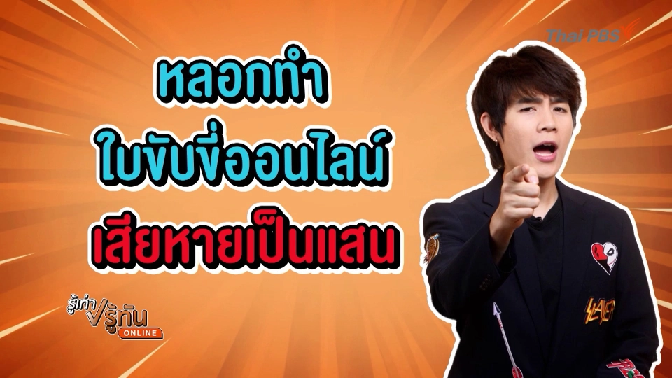หลอกทำใบขับขี่ออนไลน์ เสียหายเป็นแสน
