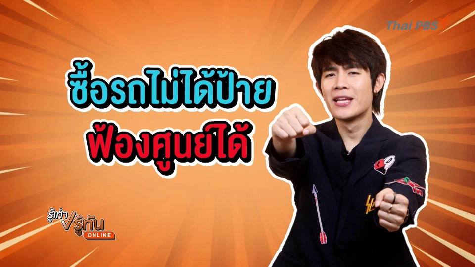 ซื้อรถไม่ได้ป้าย ฟ้องศูนย์ได้