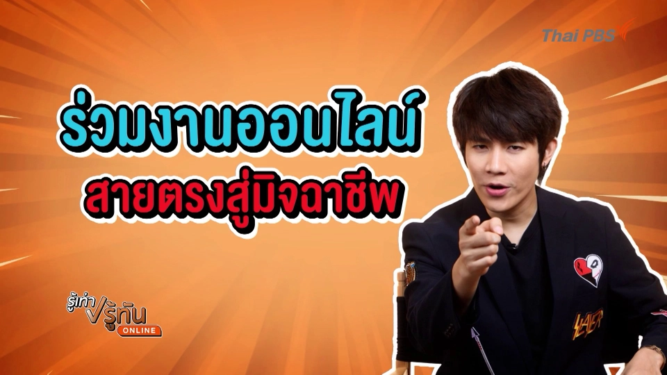 รวมงานออนไลน์ สายตรงสู่มิจฉาชีพ