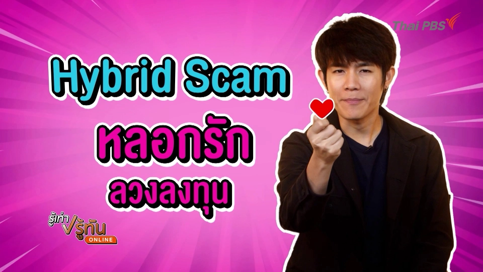 ไฮบริดแสกม ขั้นกว่าของโรแมนซ์แสกม หลอกรักลวงลงทุน