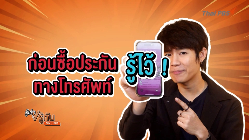 รู้ไว้ ! ก่อนซื้อประกันทางโทรศัพท์