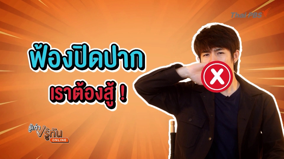ฟ้องปิดปาก เราต้องสู้
