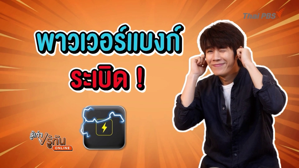 พาวเวอร์แบงค์ ระเบิด !!!