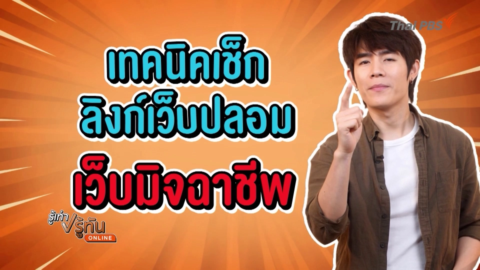 เทคนิคเช็กลิงก์เว็บปลอม เว็บมิจฉาชีพ