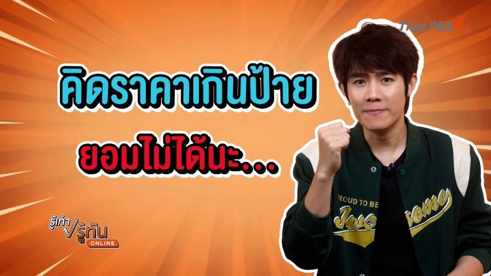 คิดราคาเกินป้าย ยอมไม่ได้นะ