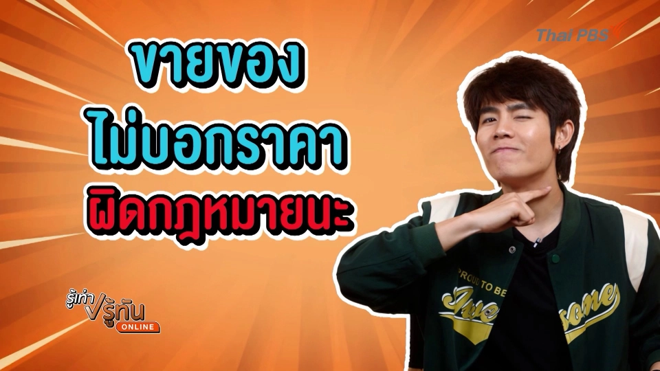 ขายของไม่บอกราคา ผิดกฎหมายนะ