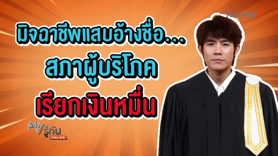 มิจจี้แสบอ้างชื่อสภาผู้บริโภค เรียกเงินหมื่น