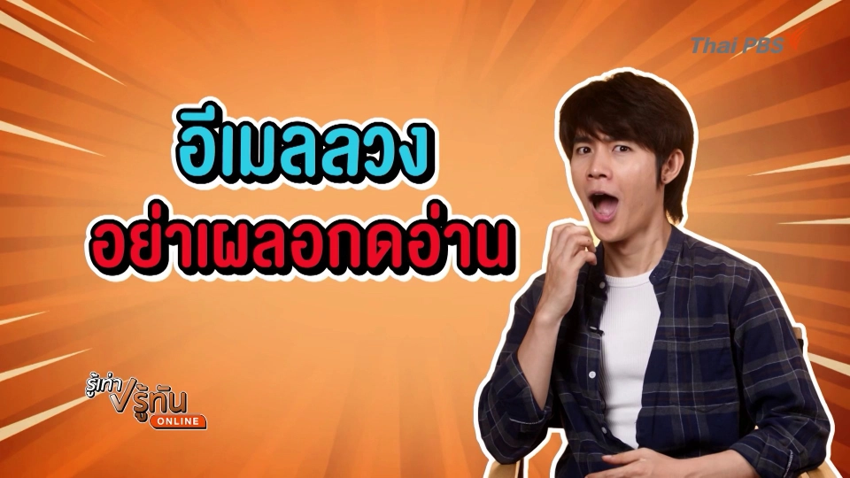 อีเมลลวง อย่าเผลอกดอ่าน