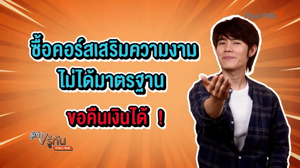 ซื้อคอร์สเสริมความงาม ไม่ได้มาตรฐาน ขอคืนเงินได้!