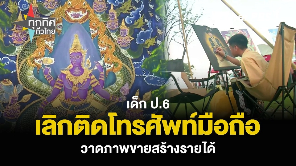 เด็ก ป.6 เลิกติดโทรศัพท์มือถือ วาดภาพขายสร้างรายได้