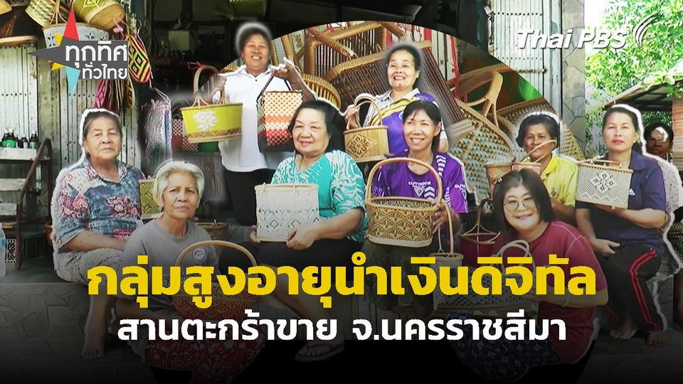 กลุ่มสูงอายุนำเงินดิจิทัลสานตะกร้าขาย จ.นครราชสีมา
