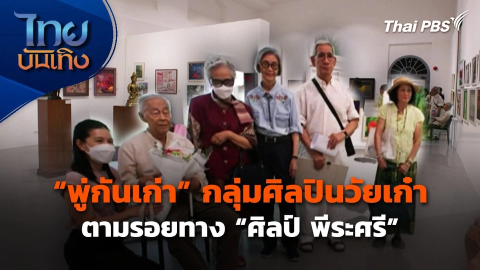"พู่กันเก่า" กลุ่มศิลปินวัยเก๋าตามรอยทาง "ศิลป์ พีระศรี"