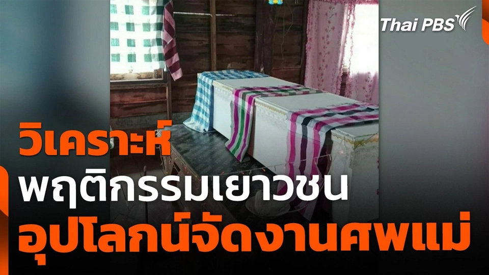 วิเคราะห์พฤติกรรมเยาวชน อุปโลกน์จัดงานศพแม่