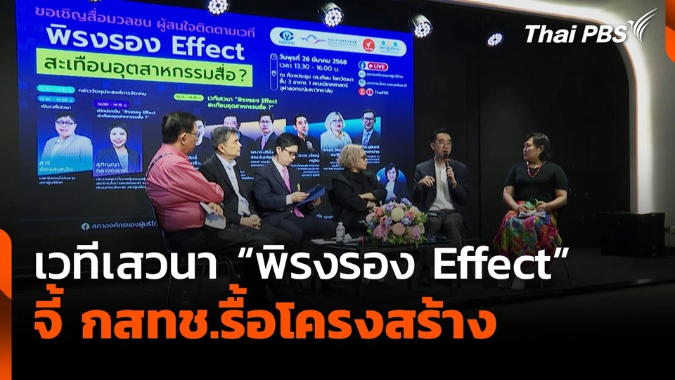 เวทีเสวนา "พิรงรอง Effect" จี้ กสทช.รื้อโครงสร้าง