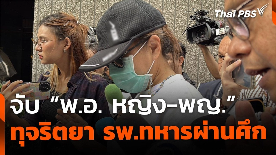 จับ "แพทย์หญิง-พันเอกหญิง" เบื้องหลังทุจริตเบิกจ่ายยา