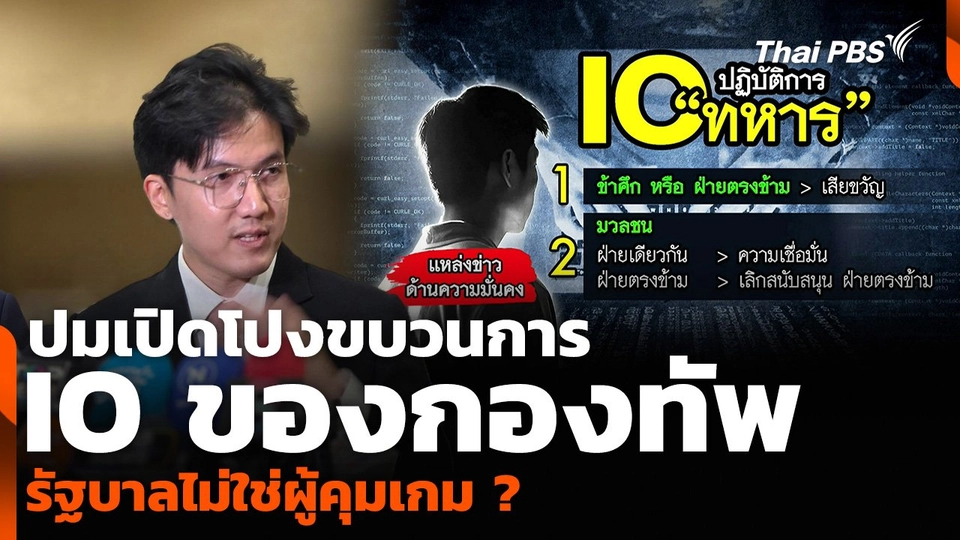 ปมเปิดโปงขบวนการ IO ของกองทัพ รัฐบาลไม่ใช่ผู้คุมเกม ?