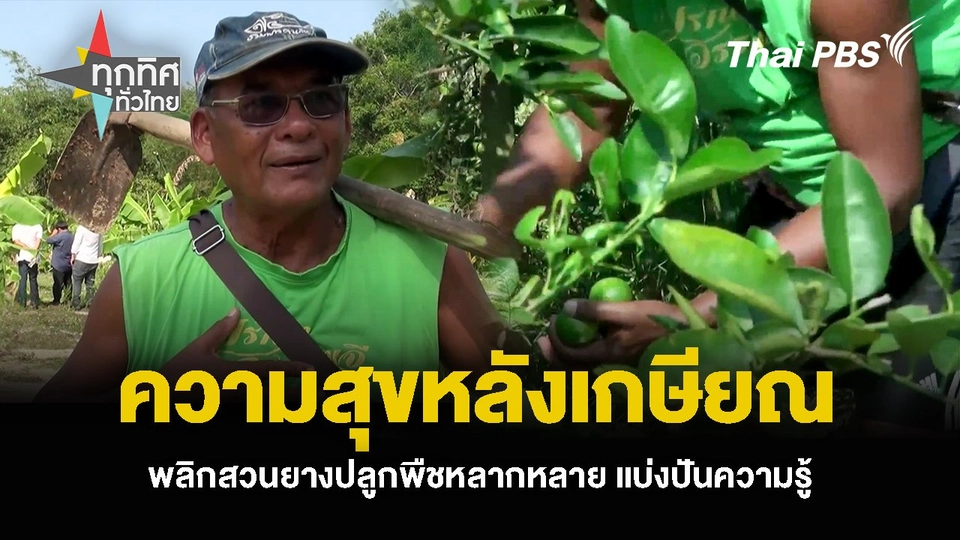 ความสุขหลังเกษียณ พลิกสวนยางปลูกพืชหลากหลาย แบ่งปันความรู้