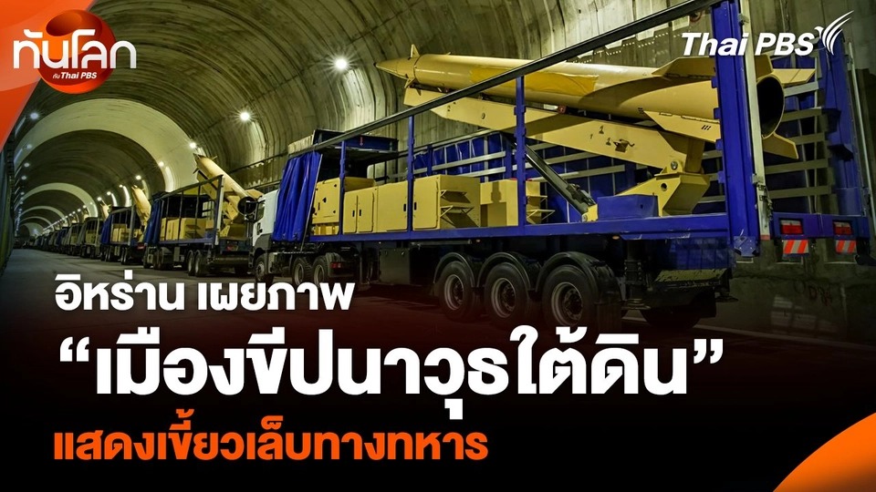 อิหร่าน เผยภาพ “เมืองขีปนาวุธใต้ดิน” แสดงเขี้ยวเล็บทางทหาร