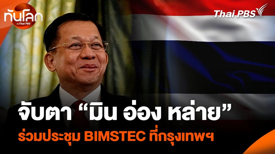 จับตา “มิน อ่อง หล่าย” ร่วมประชุม BIMSTEC ที่กรุงเทพฯ