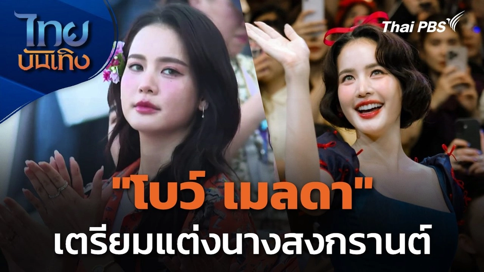 "โบว์ เมลดา" เตรียมแต่งนางสงกรานต์