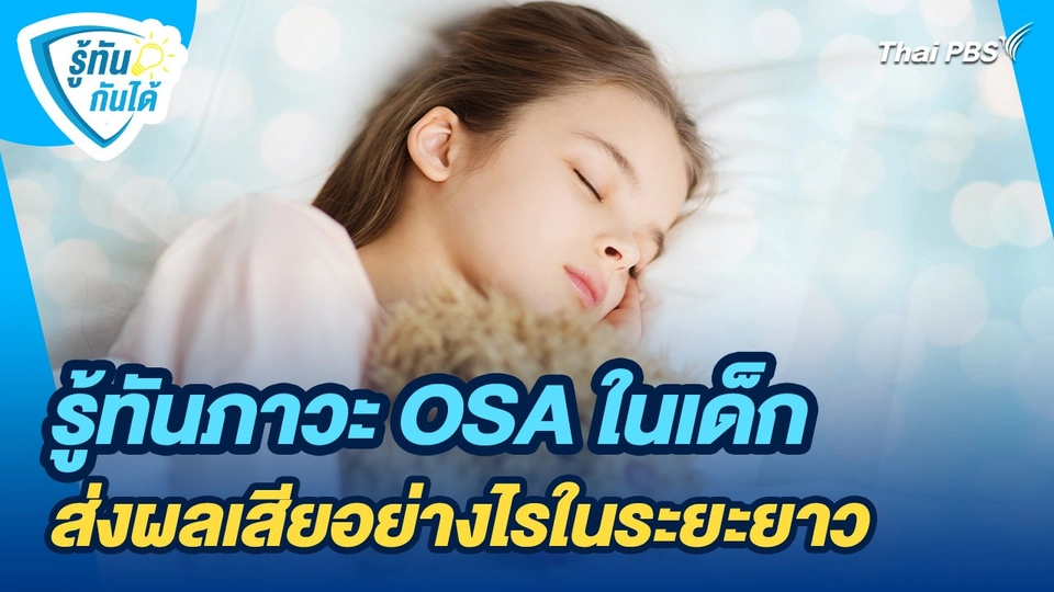 รู้ทันกันได้ : รู้ทันภาวะ OSA ในเด็ก ส่งผลเสียอย่างไรในระยะยาว