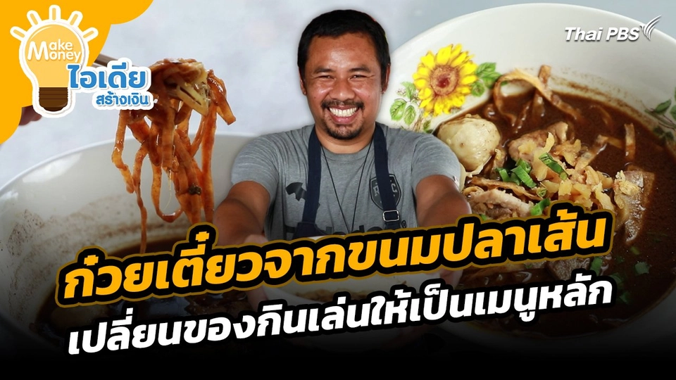 Make Money ไอเดียสร้างเงิน : ก๋วยเตี๋ยวจากขนมปลาเส้น เปลี่ยนของกินเล่นให้เป็นเมนูหลัก