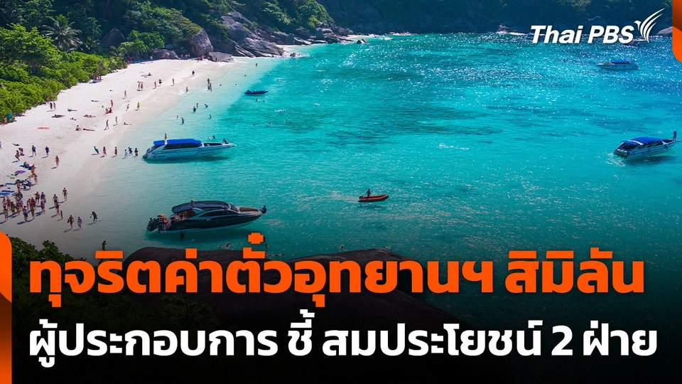 ผู้ประกอบการ ชี้ ทุจริตค่าตั๋วอุทยานฯ สมประโยชน์ 2 ฝ่าย