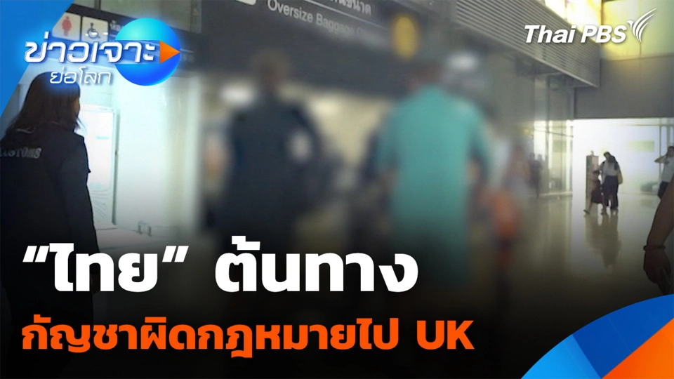 "ไทย" ต้นทาง กัญชาผิดกฎหมายไป UK