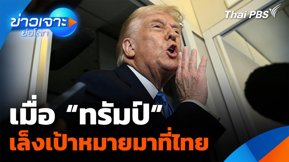 เมื่อ "ทรัมป์" เล็งเป้าหมายมาที่ไทย