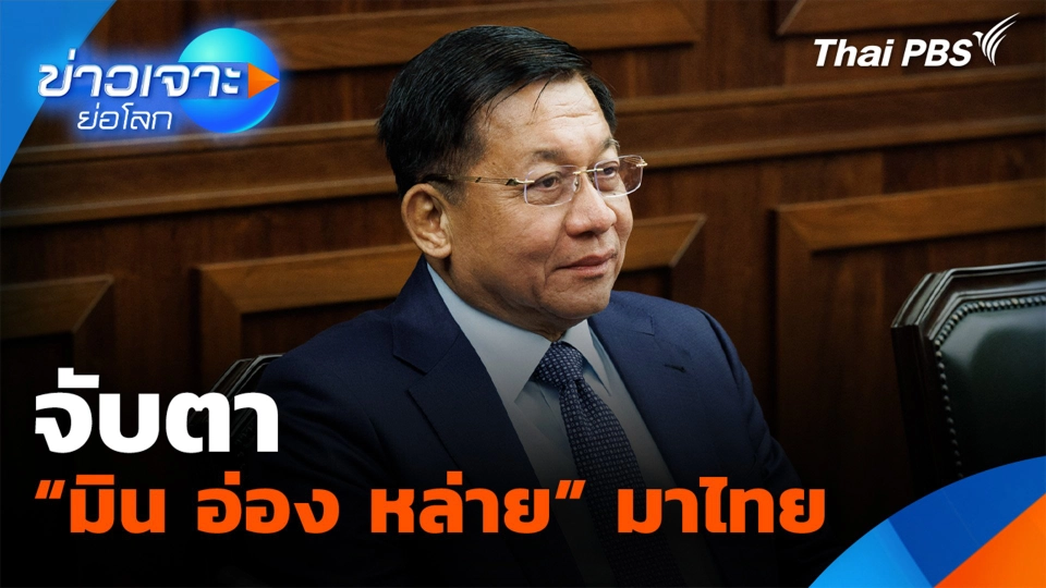 จับตา "มิน อ่อง หล่าย" มาไทย