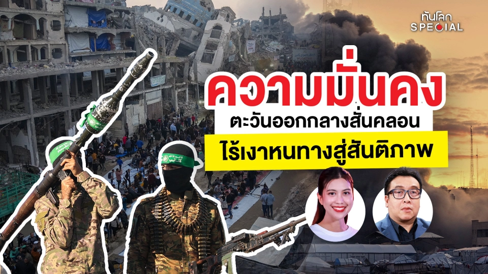 ทันโลก Special: ความมั่นคงตะวันออกกลางสั่นคลอน ไร้เงาหนทางสู่สันติภาพ