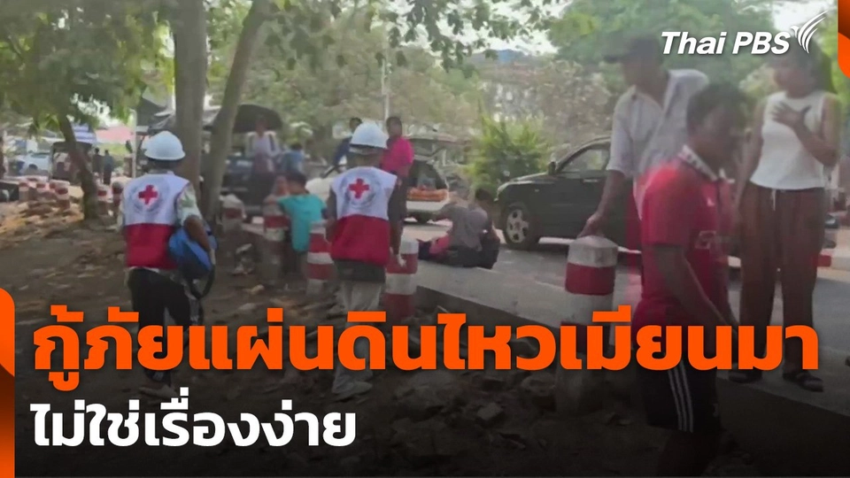 กู้ภัยแผ่นดินไหวเมียนมาไม่ใช่เรื่องง่าย