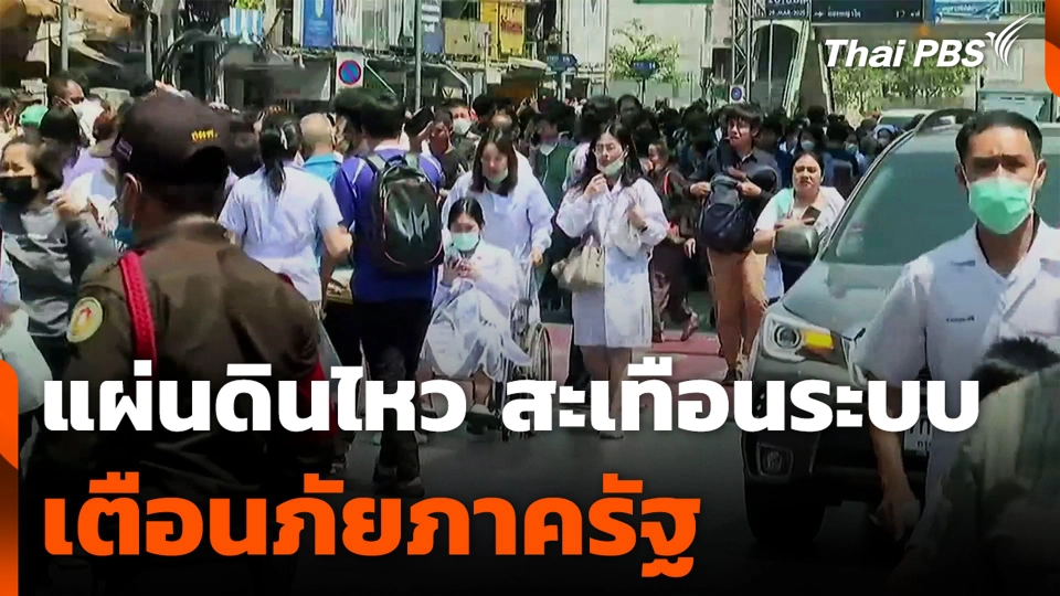 แผ่นดินไหว สะเทือนระบบเตือนภัยภาครัฐ