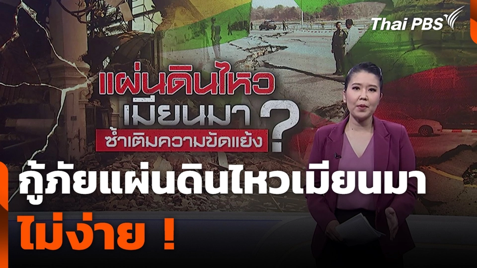 กู้ภัยแผ่นดินไหวเมียนมา ไม่ง่าย !