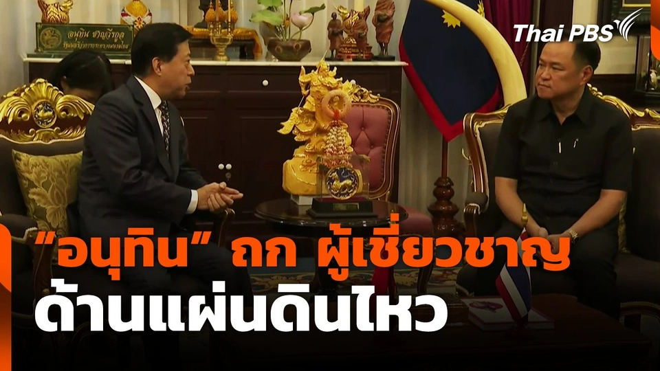 "อนุทิน" ถก ผู้เชี่ยวชาญ ด้านแผ่นดินไหว