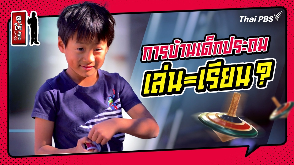 รู้ให้ลึกเรื่องญี่ปุ่น :  "การบ้านเด็กประถมญี่ปุ่น" เล่น = เรียน ?