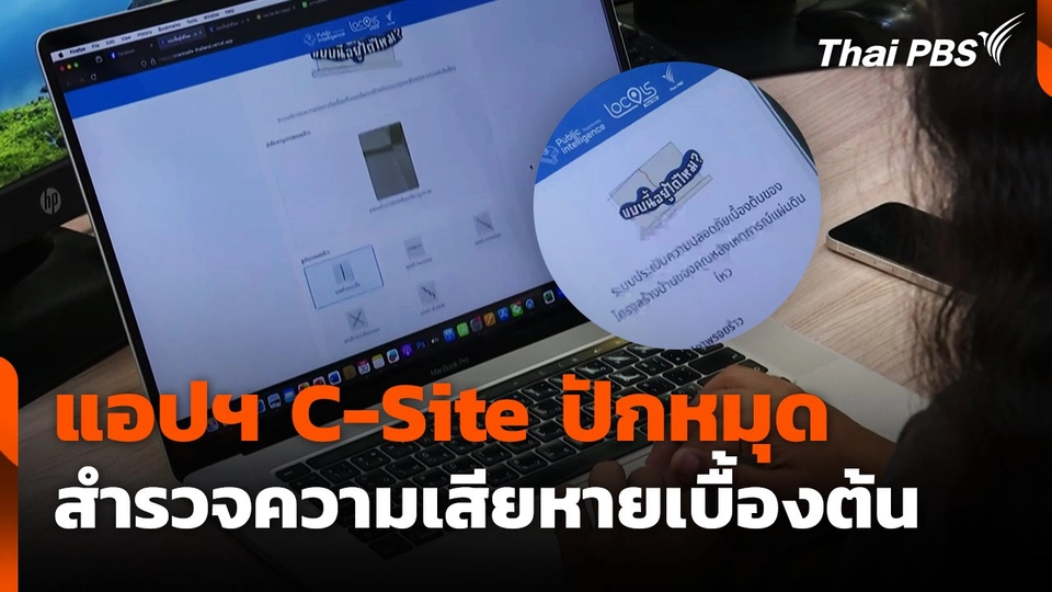 แอปฯ C-Site ปักหมุด สำรวจความเสียหายเบื้องต้น