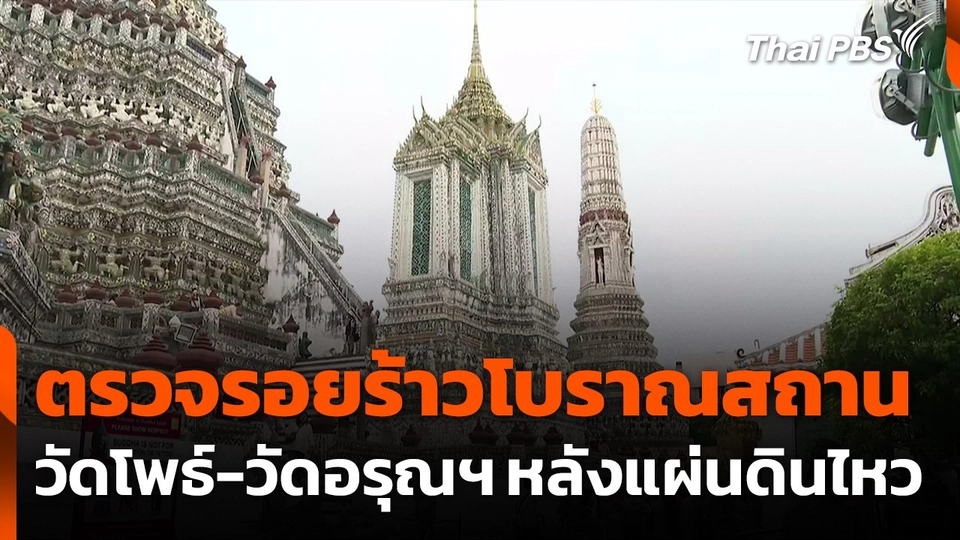 ตรวจรอยร้าวโบราณสถาน วัดโพธ์-วัดอรุณฯ หลังแผ่นดินไหว