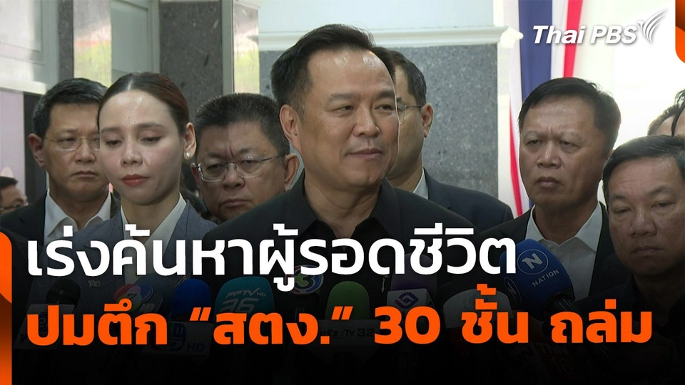 "อนุทิน" เร่งสั่งการ ค้นหาผู้รอดชีวิต ปมตึก "สตง." ถล่ม