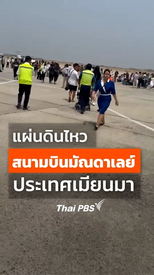 แผ่นดินไหว ที่สนามบินมัณดาเลย์ ประเทศเมียนมา