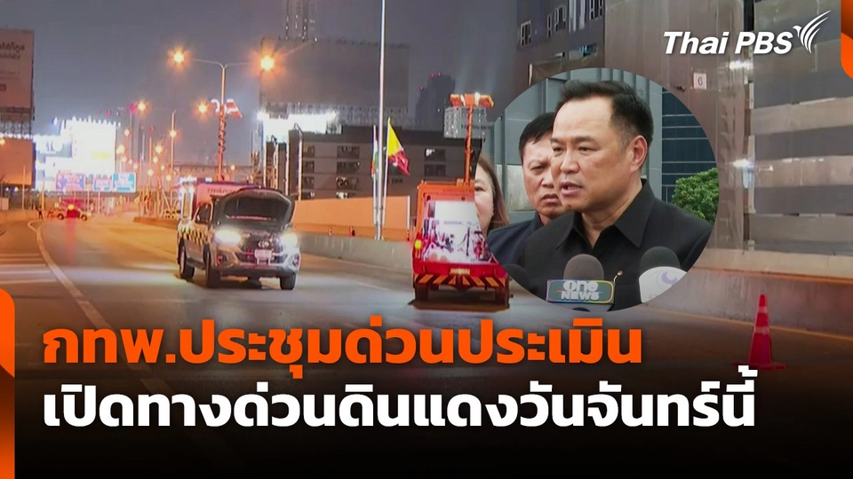 กทพ.ประชุมด่วนประเมินเปิดทางด่วนดินแดงวันจันทร์นี้