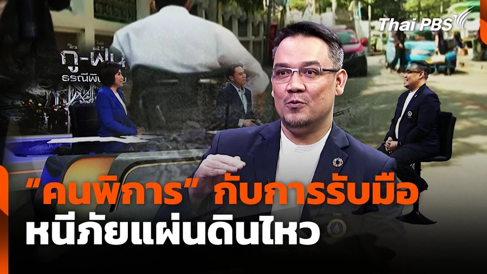 คนพิการกับการรับมือหนีภัยแผ่นดินไหว