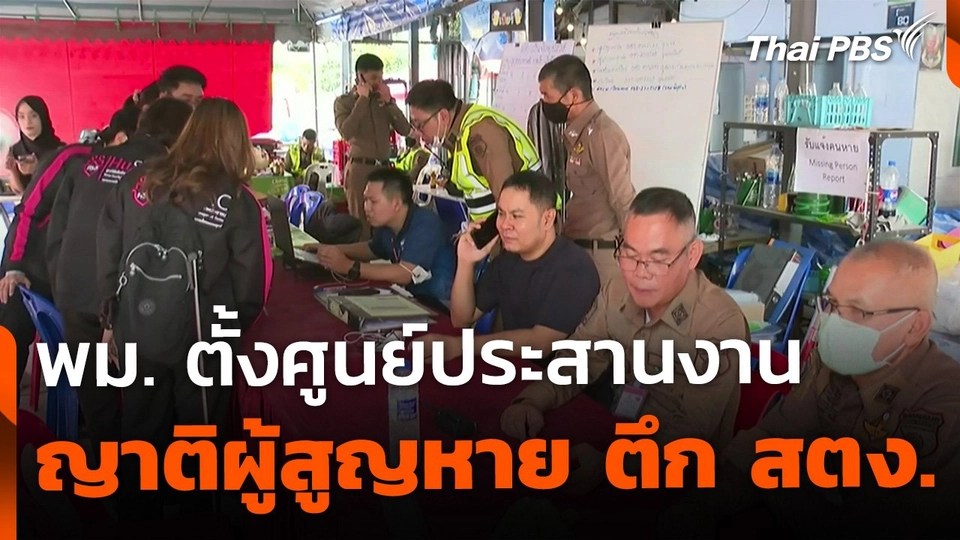 พม. ตั้งศูนย์ประสานงานญาติ เหตุอาคาร สตง.ถล่ม