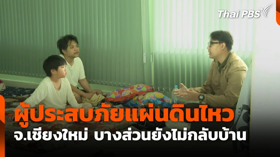 ผู้ประสบภัยแผ่นดินไหว จ.เชียงใหม่ บางส่วนยังไม่กลับบ้าน