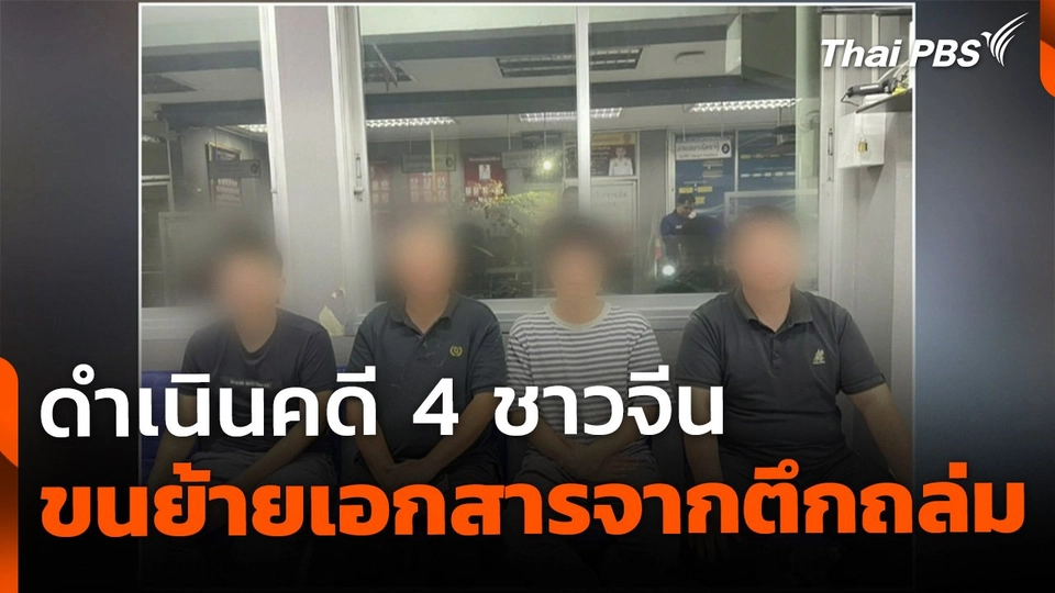 ดำเนินคดี 4 ชาวจีน พยายามขนย้ายเอกสารจากจุดตึกถล่ม