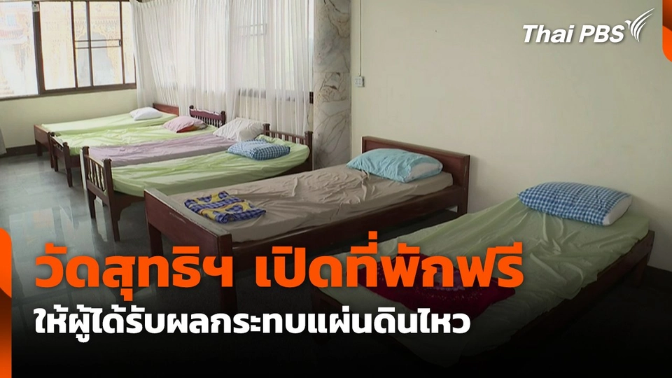 วัดสุทธิฯ เปิดที่พักฟรี ให้ผู้ได้รับผลกระทบแผ่นดินไหว