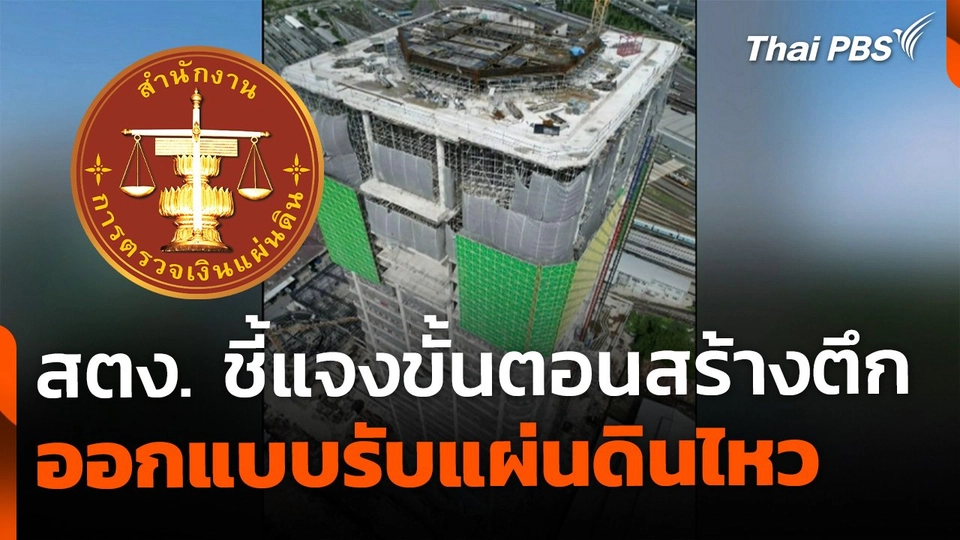 สตง.ชี้แจงขั้นตอนสร้างตึก ระบุโปร่งใส ออกแบบรับแผ่นดินไหว