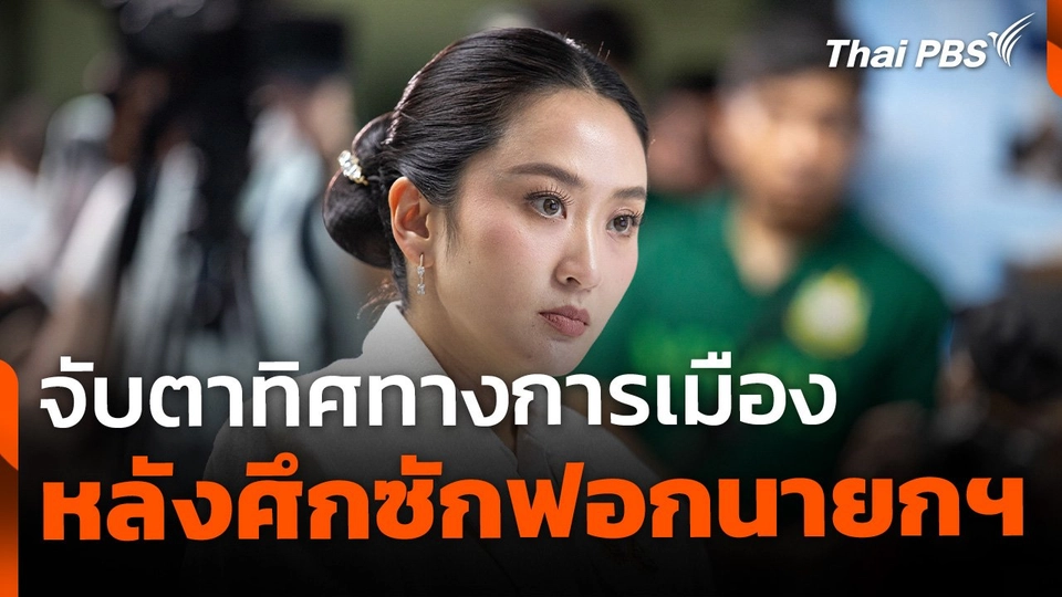 จับตาทิศทางการเมือง หลังศึกซักฟอกนายกฯ