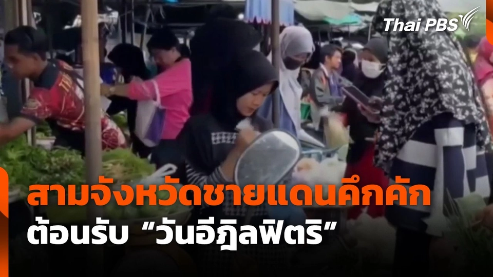 สามจังหวัดชายแดนคึกคัก ต้อนรับ "วันอีฎิลฟิตริ"