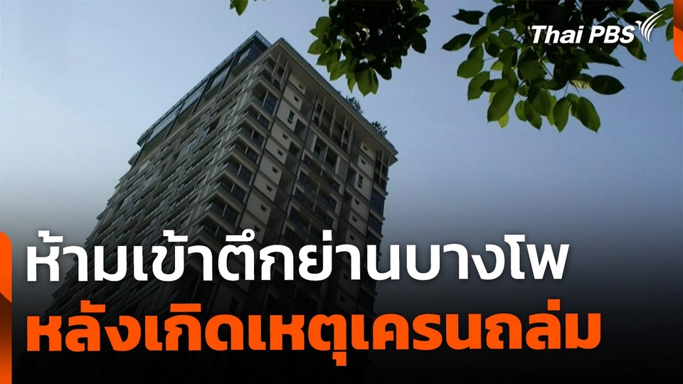 สั่งห้ามเข้าตึกย่านบางโพ หลังเครนถล่ม